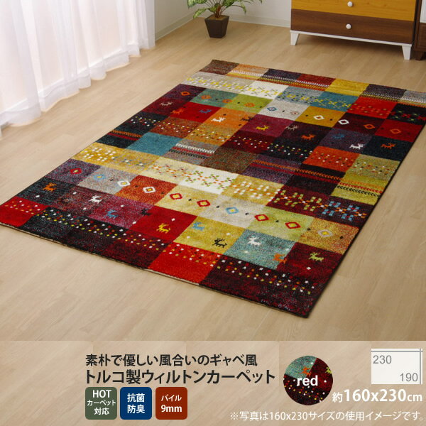 お問い合せ番号aaih1148商品名レッド（red) ：160×230cm ★トルコ製 輸入ラグ ウィルトン織りカーペット ギャベ柄 サイズ約160×230cmカラーレッド（red)生産国原産国:トルコ製材質素材:ポリプロピレン100% 112000ノット ※フリーゼセット加工 パイル長約9mm組立-商品重量-決済方法【銀行振込】・【郵便振替】・【クレジット】※【銀行振込】【郵便振替】振込後の発送になります。※入金確認後7日前後でお届け致します※こちらの商品は【代金引換】決済のお取り扱いがございません。【日付指定】ご注文時に、コメント欄にお書き下さい。（ご注文日より7日以上先の日付をご指定下さい）注文後メール・電話でも可能な限り要望にお答えします。ここでは【 レッド（red) 160×230cm 】を販売致します。トルコ製のウィルトン織りカーペットです。本商品の『繊維の密度を表すノット数』は112,000ノットです。カラフルな幾何柄を落ち着きのある色合いでまとめました。本商品のパイル部分にはポリプロピレン素材を使用しております。ポリプロピレンはヘタリにくく、耐久性に優れ、繊維の中でも軽い素材です。また、汚れが付着しにくく、遊び毛や毛玉が非常に出にくいという特徴もあります。本商品にはフリーゼセット加工を施しております。フリーゼセット加工でパイルをツイストすることによりボリューム感を出し、ふかふかとした肌感触に仕上げました。ホットカーペットカバーや床暖房にも対応しております。安心して年間お使い頂けるカーペットです。洗濯不可■梱包サイズ：18cm×18cm×163cm 8.3kg■適応サイズ： 約2.4畳　　本商品の関連商品♪ベージュ133x190レッド133x190ベージュ160x230レッド160x230ベージュ200x250レッド200x250ベージュ80x140レッド80x140■レッド（red) ：160×230cm ★トルコ製 輸入ラグ ウィルトン織りカーペット ギャベ柄