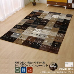 【クーポン配布中】ベージュ(beige) ：80×140cm ★トルコ製 輸入ラグ ウィルトン織りカーペット ギャベ柄 マット 【代引不可】