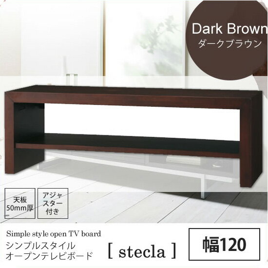 ダークブラウン：幅120 ： シンプルスタイルオープンテレビボード【stecla】 ブラウン(brown) テレビ台 TV台 テレビラック TVラック ローボード リビング 【代引不可】