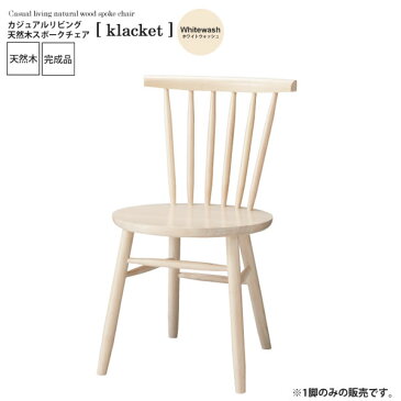 【クーポン配布中】ホワイトウォッシュ ： カジュアルリビング 天然木スポークチェア【klacket】 ホワイト(white) (ナチュラル) イス 椅子 リビングチェア ワーク デスクチェア 【代引不可】