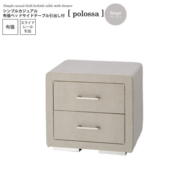 【クーポン配布中】ベージュ： シンプルカジュアル 布張ベッドサイドテーブル引出し付【polossa】 (アーバン)(beige) キャビネット サイドチェスト 小物入れ ナイトテーブル リビング収納 【代引不可】