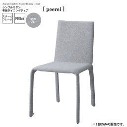 【クーポン配布中】ベージュ ： シンプルモダン 布張ダイニングチェア【peerel】 ベージュ(beige) (アーバン) イス 椅子 リビングチェア ワーク いす 【代引不可】