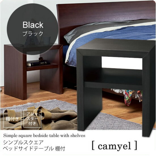 【クーポン配布中】ブラック ： シンプルスクエア ベッドサイドテーブル 棚付【camyel】 ウッディブラック(black) ナイトテーブル 寝室 フリーラック 棚 ベッドテーブル カジュアル 【代引不可】