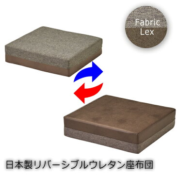 【クーポン配布中】ウレタンフォーム リバーシブル座布団 【Lex】ブラウン 北欧 大きめ 低反発 中身 分厚い 痛くない テレワーク オシャレ 高反発 クッションフロア 腰痛 枕 腰痛対策 床 硬め あぐら 生地 送料無料 小さい 小さめ 日本製 一人 持ち運び 床 座椅子