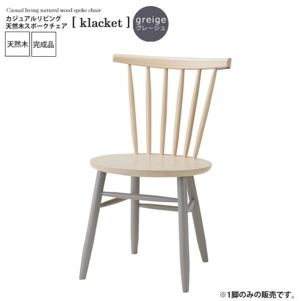 カジュアルリビング 天然木スポークチェア【klacket】ツートングレージュ (ナチュラル) イス 椅子 リビ..