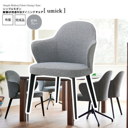 【マラソンでP最大47倍】グレー : シンプルモダン 肘掛け付き布張ダイニングチェア【umick】 グレー(gray) (アーバン) イス 椅子 リビングチェア ワーク いす ハイバック クッション 木製 頑丈 かわいい 介護 疲れにくい 単品 ルンバ 完成品 【マラソンでP最大47倍】グレー : シンプルモダン 肘掛け付き布張ダイニングチェア【umick】 グレー(gray) (アーバン) イス 椅子 リビングチェア ワーク いす ハイバック クッション 木製 頑丈 かわいい 介護 疲れにくい 単品 ルンバ 完成品