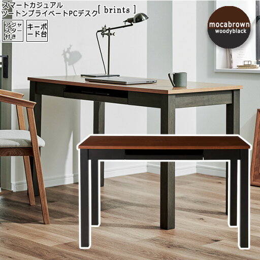 ツートンモカブラウン : スマートカジュアル プライベートPCデスク【panit】 ブラウン(brown) パソコン SOHO ワーキング 机 つくえ 書斎 勉強 子供 学習 学習机 コンパクト 机 木製 北欧 在宅ワーク 勉強机 木 かわいい おしゃれ pc パソコンデスク スリム 薄型 受付 作業用 ツートンモカブラウン : スマートカジュアル プライベートPCデスク【panit】 ブラウン(brown) パソコン SOHO ワーキング 机 つくえ 書斎 勉強 子供 学習 学習机 コンパクト 机 木製 北欧 在宅ワーク 勉強机 木 かわいい おしゃれ pc パソコンデスク スリム 薄型 受付 作業用