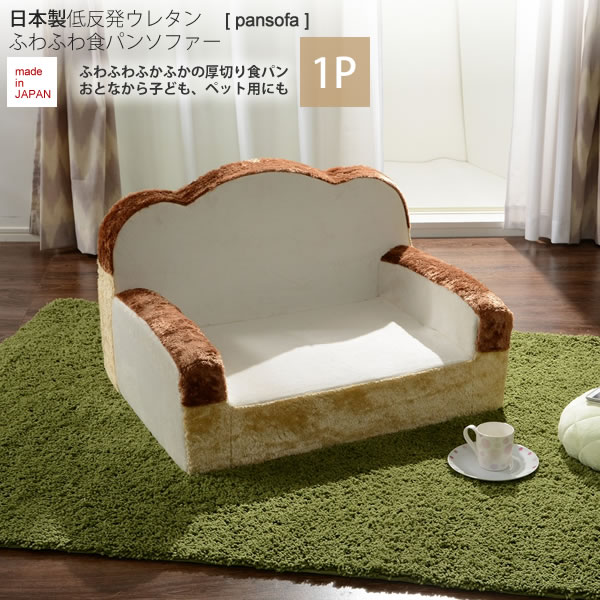 【クーポン配布中】一人掛け ： 日本製低反発ウレタンふわふわ食パンソファー【pansofa】 1人掛け 1P シングル アームチェア 椅子 いす イス リビング カジュアル ファブリック 【代引不可】