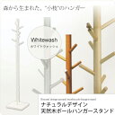 【ポイント20倍】ホワイトウォッシュ ： ナチュラルデザイン 天然木ポールハンガースタンド【twig】 ホワイト(white) (ナチュラル) 木製 北欧 ハンガー ポールスタンド ハンガー 【代引不可】