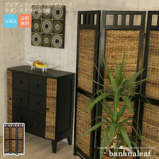 【クーポン配布中】アジアンリゾート バナナリーフモダンスクリーン3連【bananaleaf】 ブラウン(brown) (アジアン) パーテーション パーティション 間仕切り 目隠し 仕切り 【代引不可】 【クーポン配布中】アジアンリゾート バナナリーフモダンスクリーン3連【bananaleaf】 ブラウン(brown) (アジアン) パーテーション パーティション 間仕切り 目隠し 仕切り 【代引不可】