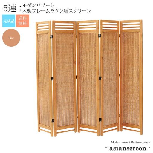 【クーポン配布中&マラソン対象】パイン:5連 : モダンリゾート 木製フレームラタン編スクリーン 店舗・施設に【asianscreen】 ブラウン(brown) (アジアン) パーテーション 【代引不可】 【クーポン配布中&マラソン対象】パイン:5連 : モダンリゾート 木製フレームラタン編スクリーン 店舗・施設に【asianscreen】 ブラウン(brown) (アジアン) パーテーション 【代引不可】