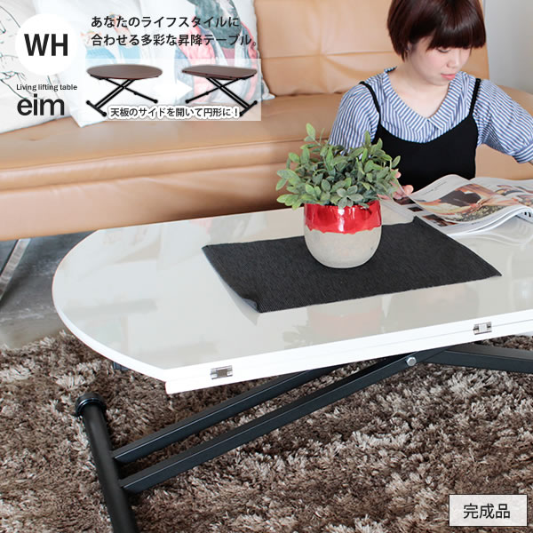 【ポイント20倍】昇降テーブル センターテーブル デスク 机 つくえ 円形 丸型 ハイ ロー : ホワイト WH【eim】 ホワイト(white) キャスター付 バタフライ 【代引不可】