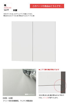幅60木扉:ホワイト : 日本製SOHOスタイル壁面収納PCデスクシェルフ用オプションパーツ【paceed】 ホワイト(white) 低ホルムアルデヒド リビング収納 本棚