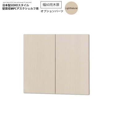 幅60木扉:ライトナチュラル : 日本製SOHOスタイル壁面収納PCデスクシェルフ用オプションパーツ【paceed】 (ナチュラル) 低ホルムアルデヒド リビング収納