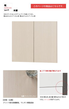 幅60木扉:ライトナチュラル : 日本製SOHOスタイル壁面収納PCデスクシェルフ用オプションパーツ【paceed】 (ナチュラル) 低ホルムアルデヒド リビング収納