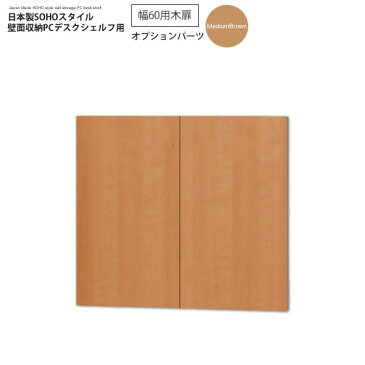 幅60木扉:ミディアムブラウン : 日本製SOHOスタイル壁面収納PCデスクシェルフ用オプションパーツ【paceed】 ブラウン(brown) 低ホルムアルデヒド リビング