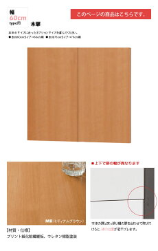 幅60木扉:ミディアムブラウン : 日本製SOHOスタイル壁面収納PCデスクシェルフ用オプションパーツ【paceed】 ブラウン(brown) 低ホルムアルデヒド リビング