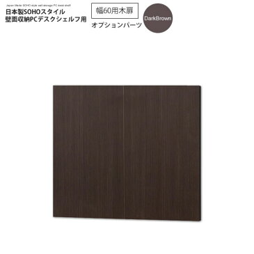 幅60木扉:ダークブラウン : 日本製SOHOスタイル壁面収納PCデスクシェルフ用オプションパーツ【paceed】 ブラウン(brown) 低ホルムアルデヒド リビング収納