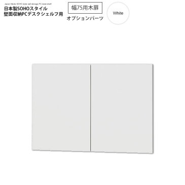 幅75木扉:ホワイト : 日本製SOHOスタイル壁面収納PCデスクシェルフ用オプションパーツ【paceed】 ホワイト(white) 低ホルムアルデヒド リビング収納