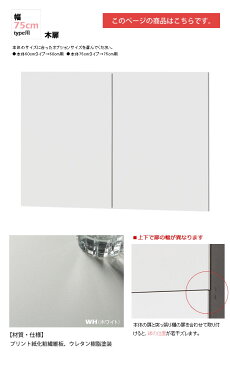 幅75木扉:ホワイト : 日本製SOHOスタイル壁面収納PCデスクシェルフ用オプションパーツ【paceed】 ホワイト(white) 低ホルムアルデヒド リビング収納