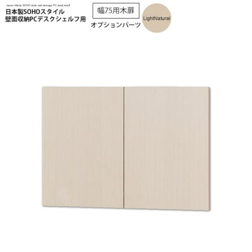 幅75木扉:ライトナチュラル : 日本製SOHOスタイル壁面収納PCデスクシェルフ用オプションパーツ【paceed】 (ナチュラル) 低ホルムアルデヒド リビング収納