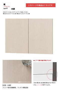 幅75木扉:ライトナチュラル : 日本製SOHOスタイル壁面収納PCデスクシェルフ用オプションパーツ【paceed】 (ナチュラル) 低ホルムアルデヒド リビング収納