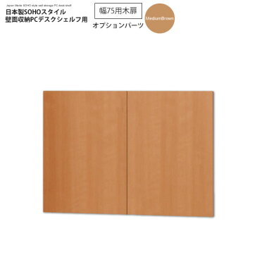 幅75木扉:ミディアムブラウン : 日本製SOHOスタイル壁面収納PCデスクシェルフ用オプションパーツ【paceed】 ブラウン(brown) 低ホルムアルデヒド リビング