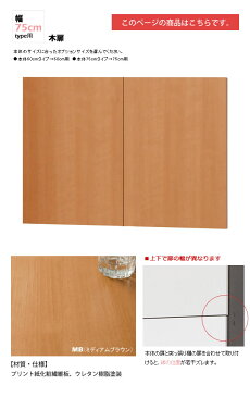 幅75木扉:ミディアムブラウン : 日本製SOHOスタイル壁面収納PCデスクシェルフ用オプションパーツ【paceed】 ブラウン(brown) 低ホルムアルデヒド リビング