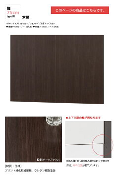 幅75木扉:ダークブラウン : 日本製SOHOスタイル壁面収納PCデスクシェルフ用オプションパーツ【paceed】 ブラウン(brown) 低ホルムアルデヒド リビング