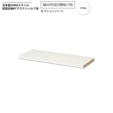 幅60追加棚板(1枚):ホワイト : 日本製SOHOスタイル壁面収納PCデスクシェルフ用オプションパーツ【paceed】 ホワイト(white) 低ホルムアルデヒド リビング