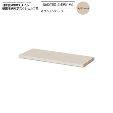 幅60追加棚板(1枚):ライトナチュラル : 日本製SOHOスタイル壁面収納PCデスクシェルフ用オプションパーツ【paceed】 (ナチュラル) 低ホルムアルデヒド