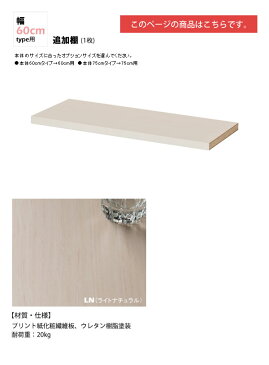 幅60追加棚板(1枚):ライトナチュラル : 日本製SOHOスタイル壁面収納PCデスクシェルフ用オプションパーツ【paceed】 (ナチュラル) 低ホルムアルデヒド