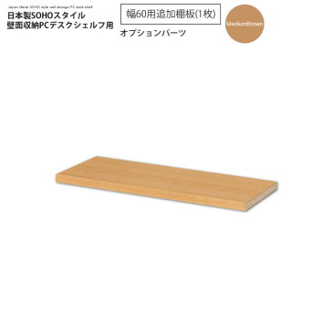 幅60追加棚板(1枚):ミディアムブラウン : 日本製SOHOスタイル壁面収納PCデスクシェルフ用オプションパーツ【paceed】 ブラウン(brown) 低ホルムアルデヒド