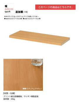 幅60追加棚板(1枚):ミディアムブラウン : 日本製SOHOスタイル壁面収納PCデスクシェルフ用オプションパーツ【paceed】 ブラウン(brown) 低ホルムアルデヒド