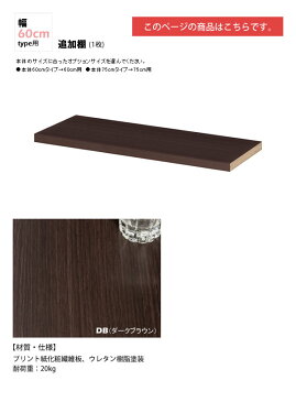 幅60追加棚板(1枚):ダークブラウン : 日本製SOHOスタイル壁面収納PCデスクシェルフ用オプションパーツ【paceed】 ブラウン(brown) 低ホルムアルデヒド