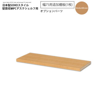 幅75追加棚板(1枚):ミディアムブラウン : 日本製SOHOスタイル壁面収納PCデスクシェルフ用オプションパーツ【paceed】 ブラウン(brown) 低ホルムアルデヒド