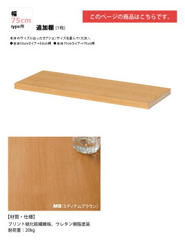 幅75追加棚板(1枚):ミディアムブラウン : 日本製SOHOスタイル壁面収納PCデスクシェルフ用オプションパーツ【paceed】 ブラウン(brown) 低ホルムアルデヒド