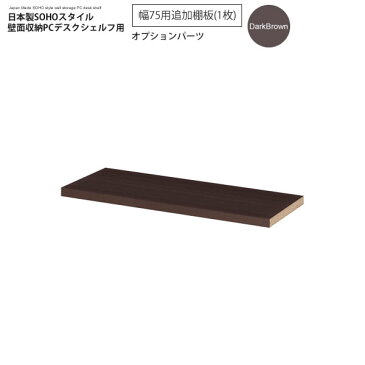 幅75追加棚板(1枚):ダークブラウン : 日本製SOHOスタイル壁面収納PCデスクシェルフ用オプションパーツ【paceed】 ブラウン(brown) 低ホルムアルデヒド