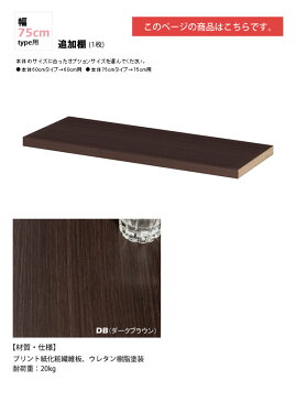 幅75追加棚板(1枚):ダークブラウン : 日本製SOHOスタイル壁面収納PCデスクシェルフ用オプションパーツ【paceed】 ブラウン(brown) 低ホルムアルデヒド