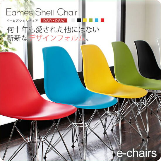 【クーポン配布中】イームズ チェア イス いす 椅子 シェルチェア ミッドセンチュリー eams【e-chairs】 (レトロモダン) スチール脚 木脚 カラフル リプロダクト 【代引不可】