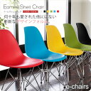 【クーポン配布中】イームズ チェア イス いす 椅子 シェルチェア ミッドセンチュリー eams【e-chairs】 (レトロモダン) スチール脚 木脚 カラフル リプロダクト 【代引不可】