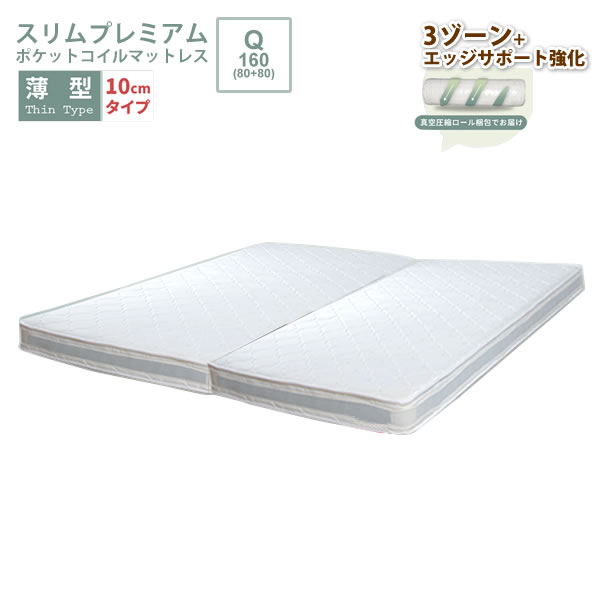 【クーポン配布中】薄型 ポケットコイルマットレス スリム プレミアム クイーン Q 幅160（80x2枚）【slim-premium】 圧縮ロール梱包 スプリングマットレス 体圧分散 【代引不可】