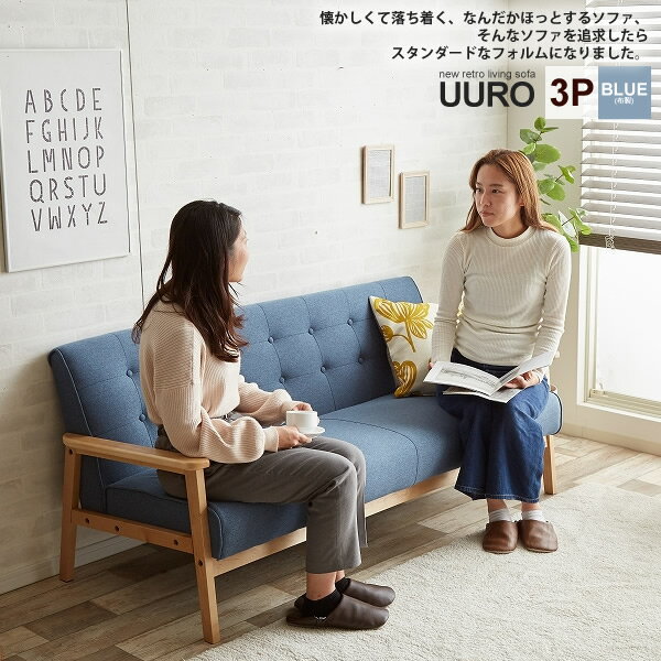 【マラソンでポイント最大47倍】リビングソファー 3人掛け 三人掛け トリプル : 3P:ブルー【uuro】 ブルー(blue) (レトロモダン) イス いす 椅子 チェア 【代引不可】