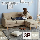 【クーポン配布中】リビングソファー 3人掛け 三人掛け トリプル カウチソファ ： 3P：ベージュ【spia】 ベージュ(beige) カジュアルソファ クッション付き 【代引不可】