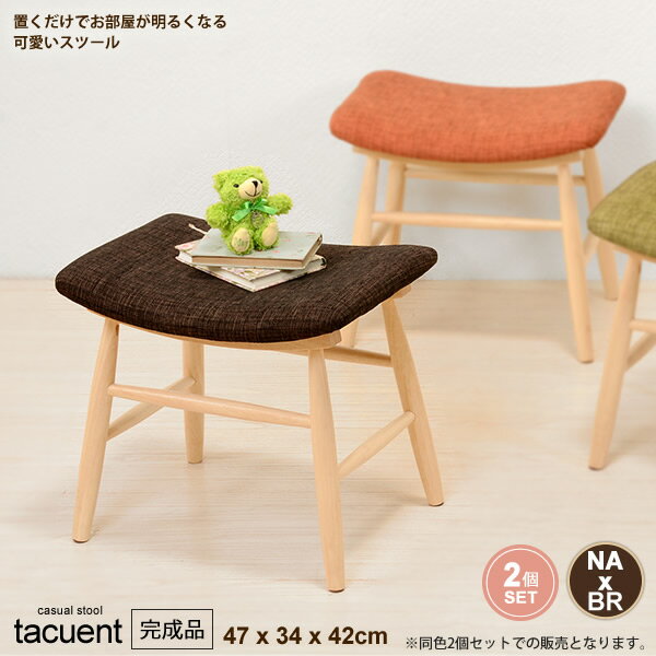 【クーポン配布中】2個セット スツール いす イス 椅子 腰掛け オットマン 足置き ： NA×ブラウン【tacuent】 ブラウン(brown) 北欧 リビング カジュアル カフェ 布貼り 【代引不可】