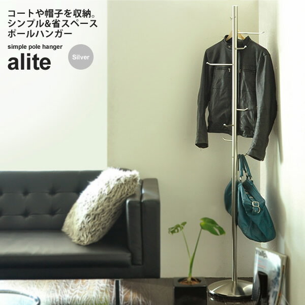 【クーポン配布中】ポールハンガー ハンガーラック コートハンガー ： シルバー【alite】 シルバー(silver) (アーバン) 帽子掛け 玄関収納 衣類収納 【代引不可】