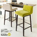 【クーポン配布中】カウンターチェア ハイチェア バースツール ： グリーン【kalato】 グリーン(green) (レトロモダン) 椅子 いす イス リビング キッチン ダイニング 【代引不可】