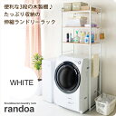 【クーポン配布中&マラソン対象】ランドリーラック 洗濯機ラック シェルフ 収納 : ホワイト【randoa】 ホワイト(white) 伸縮 棚 生活収納 【代引不可】(3)