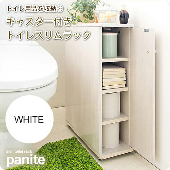 【ポイント20倍】スリムトイレラック トイレ収納 生活収納 キャビネット チェスト ： ホワイト【panite】 ホワイト(white) トイレタリー サニタリー 【代引不可】