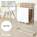 【ポイント20倍】伸縮タオルスタンド タオル掛け ハンガー : ホワイト【shutao】 ホワイト(white) 物干し 洗面所 バスルーム 乾燥 ラック 【代引不可】
